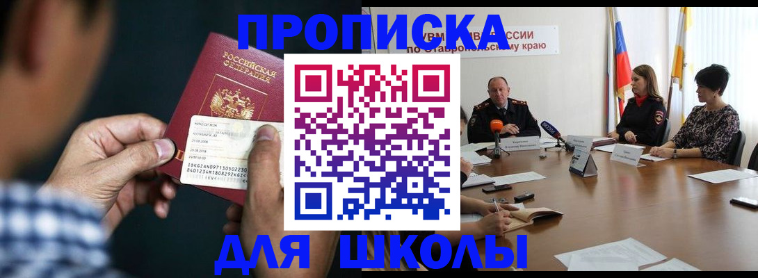 прописка для школы в Южноуральске